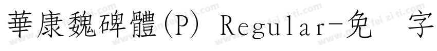 華康魏碑體(P) Regular字体转换